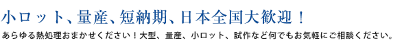 小ロット、量産、短納期、日本全国大歓迎！