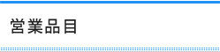 営業品目