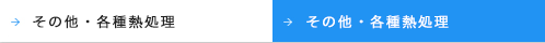 その他・各種熱処理