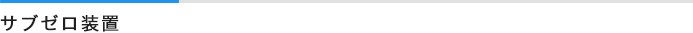 サブゼロ装置