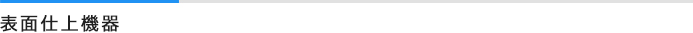 表面仕上機器