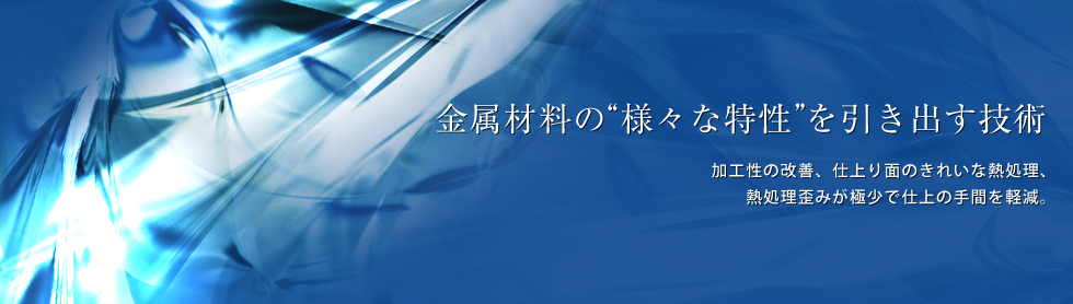 金属材料の”様々な特性”を引き出す技術