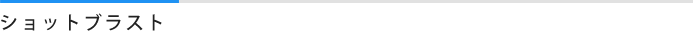 ショットブラスト